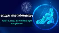 ബുധന്റെ അസ്തമയം:  കരിയര്‍, വിവാഹം, ധനം: 7 രാശിക്കാര്‍ക്ക് അതിശ്രേഷ്ഠ ഫലങ്ങള്‍ മാത്രം