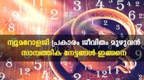  ന്യൂമറോളജി പ്രകാരം ജന്മസംഖ്യ പറയും ദാരിദ്ര്യമോ നേട്ടമോ എന്ന്‌