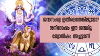 ശനി അനുഗ്രഹഭാവത്തില്‍ ഫലങ്ങള്‍ നല്‍കുന്ന ഒരേ ഒരു ജനനത്തീയ്യതി സംഖ്യാശാസ്ത്രപ്രകാരം