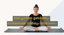 സിദ്ധാസനത്തില്‍ 10 മിനിറ്റ് ഇരിക്കൂ: ബുദ്ധിയും ഓര്‍മ്മയും ഉണര്‍ത്താം; വേദനയും അകറ്റാം