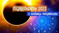  ഏപ്രില്‍ 2023-ലെ ആദ്യ സൂര്യഗ്രഹണം: 12 രാശിയില്‍ ഗ്രഹണത്തില്‍ വീണു പോവും രാശിക്കാര്‍