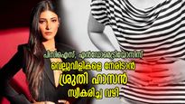 പിസിഒഎസ്, എന്‍ഡോമെട്രിയോസിസ്; രോഗങ്ങളോട് പൊരുതാന്‍ ശ്രുതി ഹാസന്‍ ചെയ്യുന്നത് ഇത്