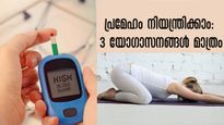  പ്രമേഹം നിയന്ത്രണാതീതമായാല്‍ ജീവന്‍ വരെ നഷ്ടപ്പെടും: 3യോഗയില്‍ പരിഹാരം