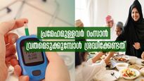  പ്രമേഹ രോഗമുള്ളവര്‍ റംസാന്‍ വ്രതമെടുക്കുമ്പോള്‍ കഴിക്കേണ്ടതും കഴിക്കാന്‍ പാടില്ലാത്തതും