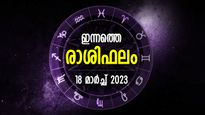 പ്രതീക്ഷിക്കാത്ത സൗഭാഗ്യം വന്നണയും, ഐശ്വര്യത്തിന്റെ ദിനം; ഇന്നത്തെ രാശിഫലം