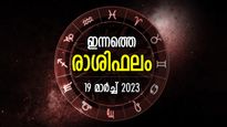 Horoscope Today, 19 March 2023:  അനുകൂല നേട്ടങ്ങള്‍ വന്നുചേരും, സാമ്പത്തിക ഉയര്‍ച്ച; രാശിഫലം