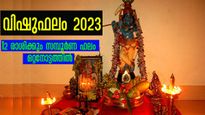  വിഷുഫലം 2023: 12 രാശിക്കാര്‍ക്കും മേടം 1 മുതല്‍ ഒരു വര്‍ഷത്തെ സമ്പൂര്‍ണ ഗുണദോഷ ഫലം