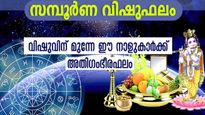  വിഷുവിന് മുന്‍പ് തന്നെ ഈ നക്ഷത്രക്കാര്‍ക്ക് മഹാഭാഗ്യം പടികയറി വരും
