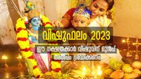 വിഷുഫലം 2023: വിഷുവിന് മുന്‍പൊരു കരുതല്‍ ഈ നക്ഷത്രക്കാര്‍ക്ക് വേണം