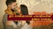 അഞ്ച് രാശിക്കാരായ പങ്കാളികള്‍ പുരുഷന്റെ മഹാഭാഗ്യം: ജീവിതം മാറും ഒരുനിമിഷത്തില്‍