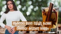  വേദനാജനകമായ ആര്‍ത്തവകാലം നിസ്സാരമല്ല: കറുവപ്പട്ട വെള്ളം ഒരു ഗ്ലാസ്സ് മതി: നിമിഷനേര പരിഹാരം
