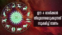 തീരുമാനമെടുക്കാന്‍ കഴിവില്ലാത്തവരാണ് ഈ രാശിക്കാര്‍:  എടുക്കുന്ന തീരുമാനമോ തെറ്റിപ്പോവും