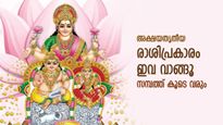 അക്ഷയ തൃതീയ 2023: രാശിപ്രകാരം ഇവ വാങ്ങിയാല്‍ ലക്ഷ്മീകൃപയാല്‍ സമ്പത്ത് ഉറപ്പാക്കാം