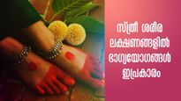 സ്ത്രീ ശരീരത്തിലെ മറുകും കലയും നിസ്സാരമല്ല: അതിഗംഭീര ഭാഗ്യഫലങ്ങള്‍