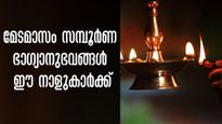  മേടമാസം കരിയര്‍, ധനം, വിവാഹം, ജോലി: 15 മുതല്‍ മഹാഭാഗ്യം തെളിയും നക്ഷത്രക്കാര്‍
