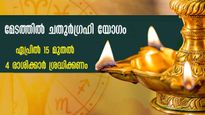  12 വര്‍ഷത്തിന് ശേഷം ചതുര്‍ഗ്രഹി യോഗം: 4 രാശിക്കാര്‍ക്ക് ഏപ്രില്‍ നിര്‍ണായകമാസം
