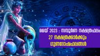  മെയ് 2023 സമ്പൂര്‍ണ നക്ഷത്രഫലം: (അശ്വതി- രേവതി) 27 നാളുകാര്‍ക്കും ജ്യോതിഷം പറയും ഫലങ്ങള്‍ ഇപ്രകാരം