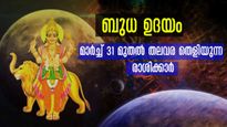  മേടം രാശിയില്‍ ബുധ ഉദയം: മാര്‍ച്ച് 31-ന് ശേഷം വിധി മാറി മറിയും രാശിക്കാര്‍ ഇവര്‍
