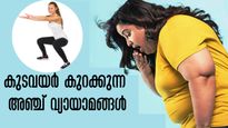  അഞ്ചേ അഞ്ച് വ്യായാമം മതി: ഏത് ഒതുങ്ങാത്ത കുടവയറും ഒരുമാസത്തില്‍ ഒതുങ്ങും