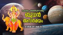 ജീവിതത്തില്‍ കഠിനകാലം, ബുധന്റെ അസ്തമയം; ഈ 3 രാശിക്ക് തിരിച്ചടികളുടെ കാലം