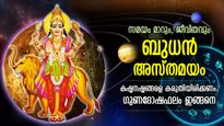 ഒരു മാസക്കാലം ജീവിതത്തില്‍ പ്രതിഫലിക്കും മാറ്റം; ബുധന്റെ അസ്തമയം, ഗുണദോഷ ഫലങ്ങള്‍