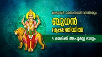 തൊടുന്നതെല്ലാം പൊന്നാകും, സാമ്പത്തിക ഉന്നതി; ബുധന്റെ വക്രഗതി സഞ്ചാരം 5 രാശിക്ക് ഭാഗ്യം