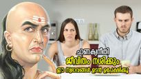 ചാണക്യനീതി: സന്തോഷം എന്തെന്നറിയില്ല, ജീവിതം നശിപ്പിക്കും നിങ്ങളുടെ ഈ സ്വഭാവങ്ങള്‍