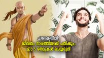 ചാണക്യനീതി: ജീവിതം ദുരിതപൂര്‍ണ്ണം, ഈ തെറ്റുകള്‍ ചെയ്യുന്നത് ഭാവിജീവിതം കഷ്ടത്തിലാക്കും