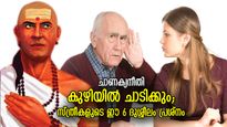 ചാണക്യനീതി; വീട്ടിലെ സമാധാനം നശിക്കും, സ്ത്രീകളുടെ ഈ 7 ദുശ്ശീലങ്ങള്‍ ഉടന്‍ മാറ്റണം