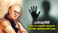 ചാണക്യനീതി: ധൈര്യം കാണിക്കുന്നത് മണ്ടത്തരം; ഈ സാഹചര്യങ്ങളില്‍ നിങ്ങള്‍ ഒരിക്കലും നില്‍ക്കരുത്‌