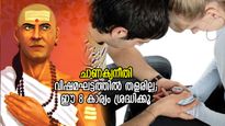  ചാണക്യനീതി; വിഷമഘട്ടത്തില്‍ ഈ 8 കാര്യം മറക്കരുത്, വിജയം സുനിശ്ചിതം