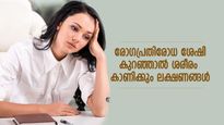 ദുര്‍ബലമായ രോഗപ്രതിരോധശേഷി ആരോഗ്യത്തിന് ആപത്ത്; ലക്ഷണങ്ങള്‍ ഇത്‌