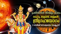 രാഹു, ബുധന്‍, ശുക്രന്‍ വരുത്തും ത്രിഗ്രഹയോഗം; ഈ 3 രാശിക്ക് അശുഭയോഗത്തിന്റെ ദോഷഫലം 