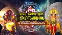 രാഹു-ബുധന്‍-വ്യാഴം സംയോഗം; 46 ദിവസക്കാലം ജീവിതം മാറും, അപ്രതീക്ഷിത ഫലങ്ങള്‍