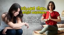 വിഷാദരോഗത്തിന് അടിമയാണോ? ഈ 5 കാര്യങ്ങള്‍ ചെയ്ത് ദിവസം ആരംഭിക്കൂ, മനസ്സിന് ശക്തി ഉറപ്പ്‌