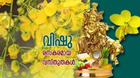 ശ്രീകൃഷ്ണന്‍ നരകാസുരനെ വധിച്ച ദിനം, സൂര്യന്റെ തിരിച്ചുവരവ്; വിഷുവുമായി ബന്ധപ്പെട്ട കഥകള്‍