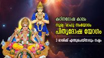 സൂര്യ-രാഹു സംയോഗം വരുത്തും പിതൃദോഷ യോഗം; 3 രാശിക്ക് കഠിനകാലം, ജീവിതം നരകതുല്യം