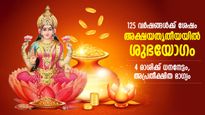 125 വര്‍ഷങ്ങള്‍ക്ക് ശേഷം അക്ഷയ തൃതീയയില്‍ ശുഭയോഗം; 4 രാശിക്കാരുടെ ഭാഗ്യം കുതിച്ചുയരും