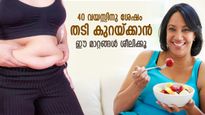 40 വയസ്സ് കഴിഞ്ഞാല്‍ തടി കൂടുന്നത് പെട്ടെന്ന്; പിടിച്ചുനിര്‍ത്താന്‍ ചില വഴികള്‍ 