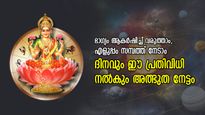 ലക്ഷ്മീകൃപയാല്‍ ജീവിതം മാറിമറിയും, ഓരോ ദിനവും ഇത് ചെയ്താല്‍ ഐശ്വര്യം
