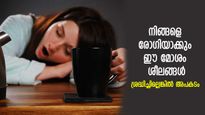 ആരോഗ്യം മോശമാക്കും, രോഗങ്ങള്‍ പെട്ടെന്ന് വരും; ഈ ശീലങ്ങള്‍ ഉടന്‍ മാറ്റൂ