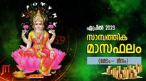 ഭാഗ്യവശം ശക്തമാകും; ഏപ്രില്‍ മാസത്തില്‍ സമ്പത്തില്‍ ആറാടുന്ന രാശിക്കാര്‍; സാമ്പത്തിക മാസഫലം