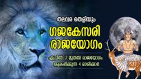 ഗജകേസരി രാജയോഗം: നാളെമുതല്‍ തലവര മാറും,  4 രാശിക്കാരുടെ ജീവിതം ഇനി പിടിച്ചാല്‍ കിട്ടില്ല