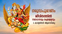 ഗരുഡപുരാണം: ജീവിതത്തില്‍ സമാധാനവും ഐശ്വര്യവും ഉറപ്പ്; ഈ 6 കാര്യങ്ങള്‍ പതിവായി ആരാധിക്കൂ
