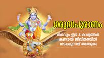 ഗരുഡപുരാണം: ഈ 4 കാര്യങ്ങള്‍ ദിനവും കണ്ടാല്‍ നല്ലത് നടക്കും, അത്ഭുതങ്ങള്‍ സംഭവിക്കും