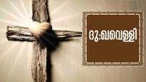 പീഢാനുഭവ സ്മരണയില്‍ ഒരു ദു:ഖവെള്ളി കൂടി: ത്യാഗത്തിന്റെ ഓര്‍മ്മപുതുക്കുന്ന ദിനം