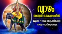 വ്യാഴം സഞ്ചരിക്കുന്നത് അശ്വതി നക്ഷത്രത്തില്‍; ജൂണ്‍ 21 വരെ ജീവിതം മാറും; 12 രാശിക്കും ഫലം 