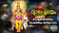 ജ്യോതിഷത്തിലെ ശുഭഗ്രഹം; വ്യാഴത്തിന്റെ ഉദയം, ലോകത്തെ സ്വാധീനിക്കും ജനങ്ങളെയും; ഫലങ്ങള്‍ ഇത്‌