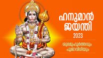 ജീവിതം സുഗമമാകും, ദുരിതദുഖങ്ങള്‍ നീക്കും ഹനുമാന്‍ ജയന്തി; ആരാധനയും ശുഭമുഹൂര്‍ത്തവും