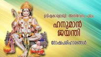 ഹനുമാന്‍ ജയന്തി; ഈ പ്രതിവിധിയിലൂടെ നേടാം സര്‍വ്വസൗഭാഗ്യത്തോടെയുള്ള ജീവിതം